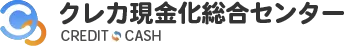 クレジットカード現金化総合センター